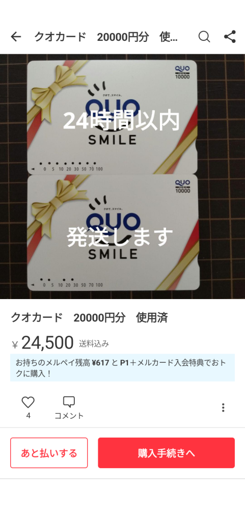 メルカリをよく使うのですがクオカードの使用済みが売れているのをよく