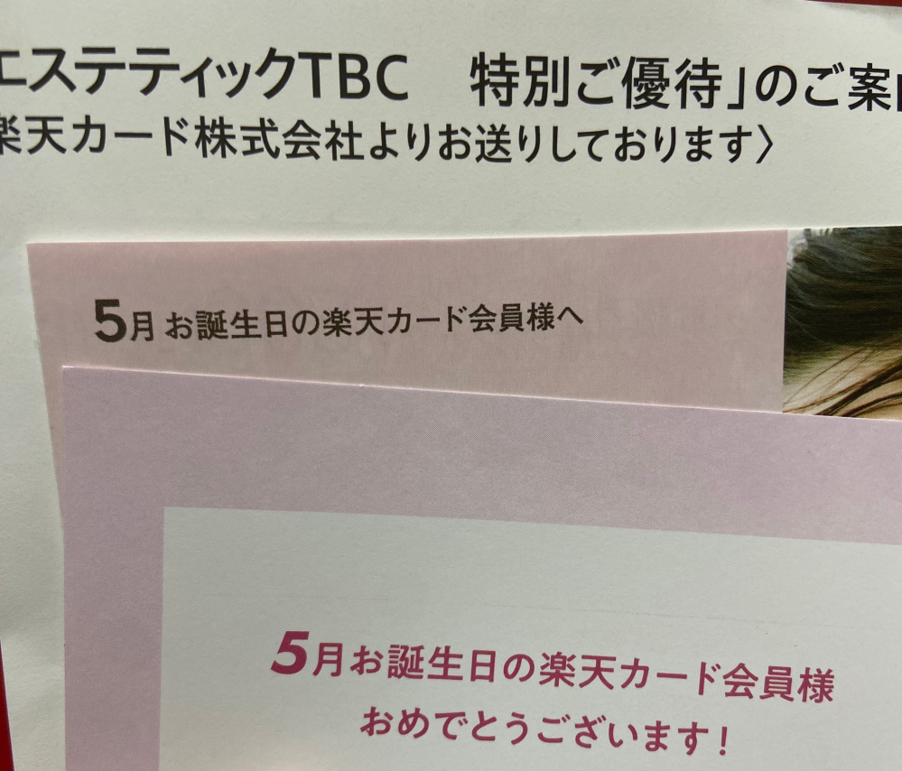 誕生日で楽天から優待券カードが届きました。TBC（エステティック 