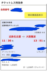 名古屋駅から大阪難波まで火の鳥で行きたいと思ってインターネット予約をしてみたのですが、調べてみた料金と違いました。(見たものは片道4500円ほどのもの。) こちらの私が購入してしまったものはなんの切符なのでしょうか？？