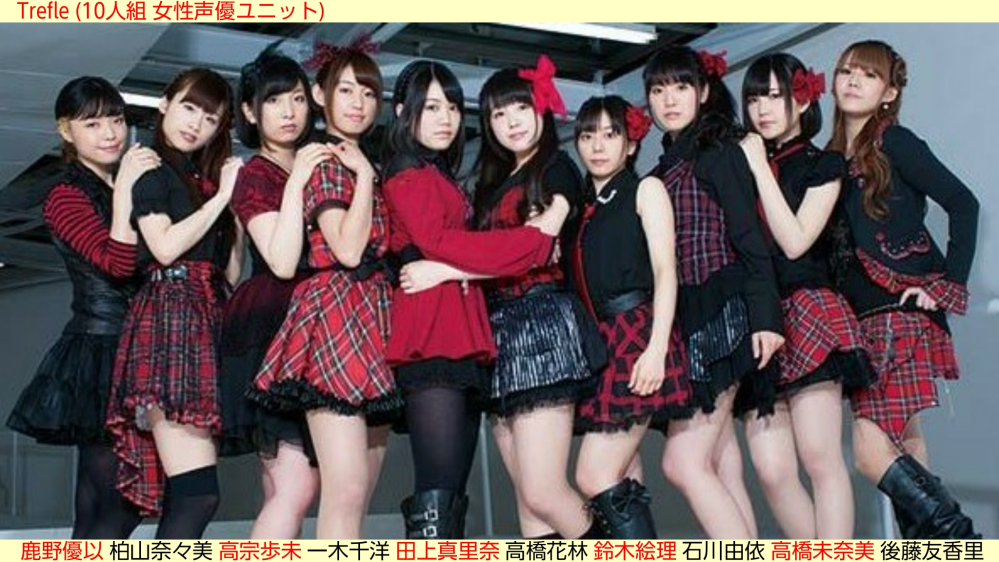 10人組女性声優ユニット｢Trefle(トレフル)｣を今更ながらですが、初めて