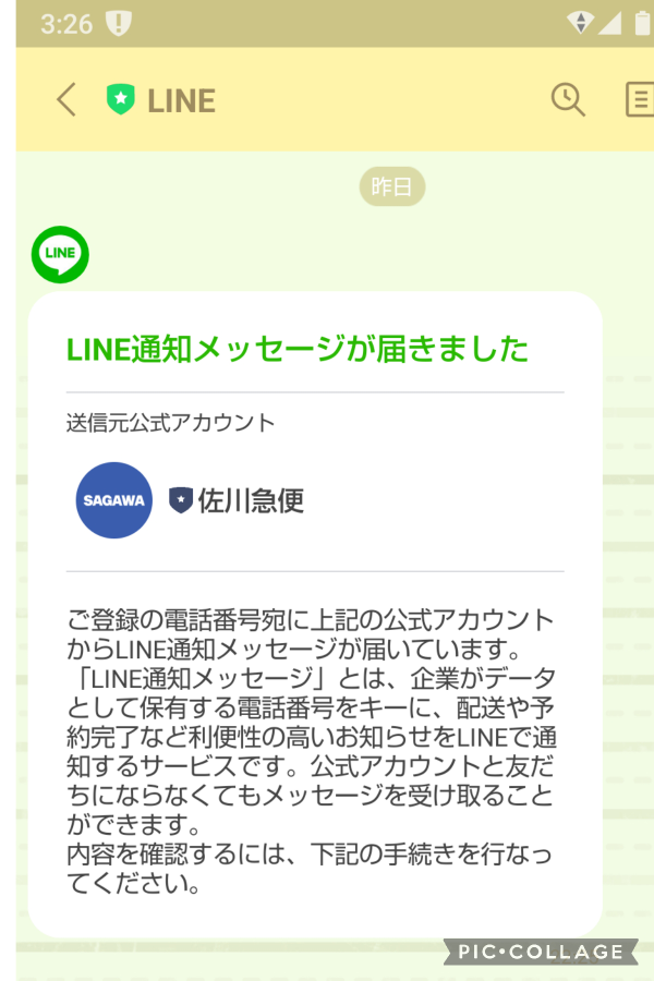 lineからメッセージで「佐川急便からline通知メッセージが届いています... - Yahoo!知恵袋