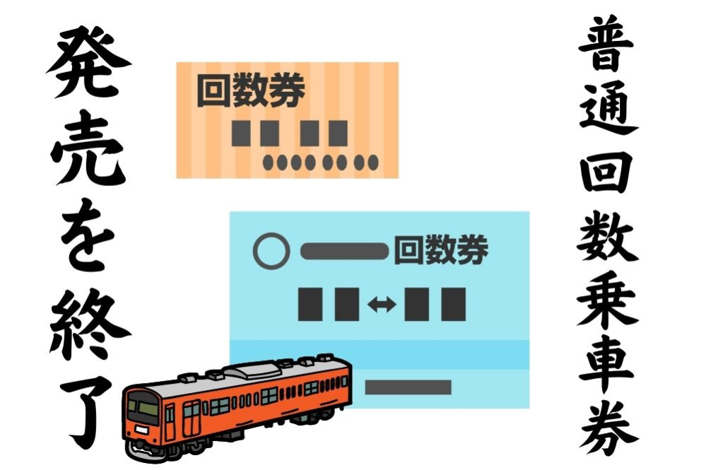 JR回数券が販売終了をし代わりになるものはありますか。 - Yahoo!知恵袋