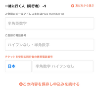 急ぎです
クリープハイプの太客限定ライブについてです。
ママと連番しようと思っているのですが、
わたしは太客で、ママは太客ではないです。 調べたところ同行者は太客ではなくてもいいとのことだったのですが、申し込みをするときの同行者のメールアドレスと電話番号入力の部分をどうしたらいいのか分かりません。
そこで、
○本当に片方が太客であれば限定ライブに連番で行けるのか
↓
もし行ける...