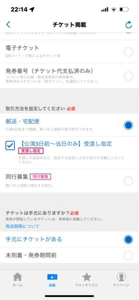 チケ流について写真の｢受け渡し指定｣って手渡しってことですか？私は 