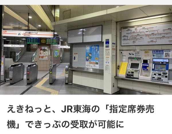 至急】教えてください！！名古屋駅でえきねっとで購入したチケットを発... - Yahoo!知恵袋