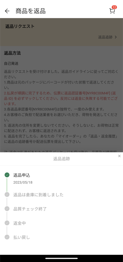 Sheinの返品についての質問です返品リクエストをして後日の19日