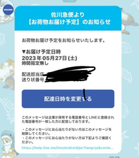 急募！！！佐川急便より、配達予定のLINEが届きました。しかしながら、荷... - Yahoo!知恵袋