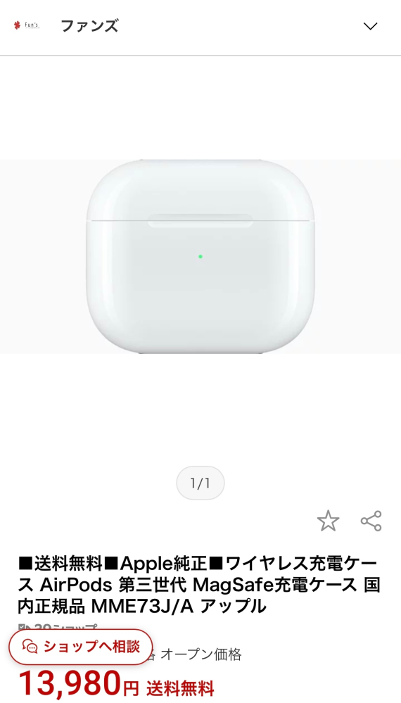 先日AirPods第3世代のケースのみを紛失してケースのみを購入しようと