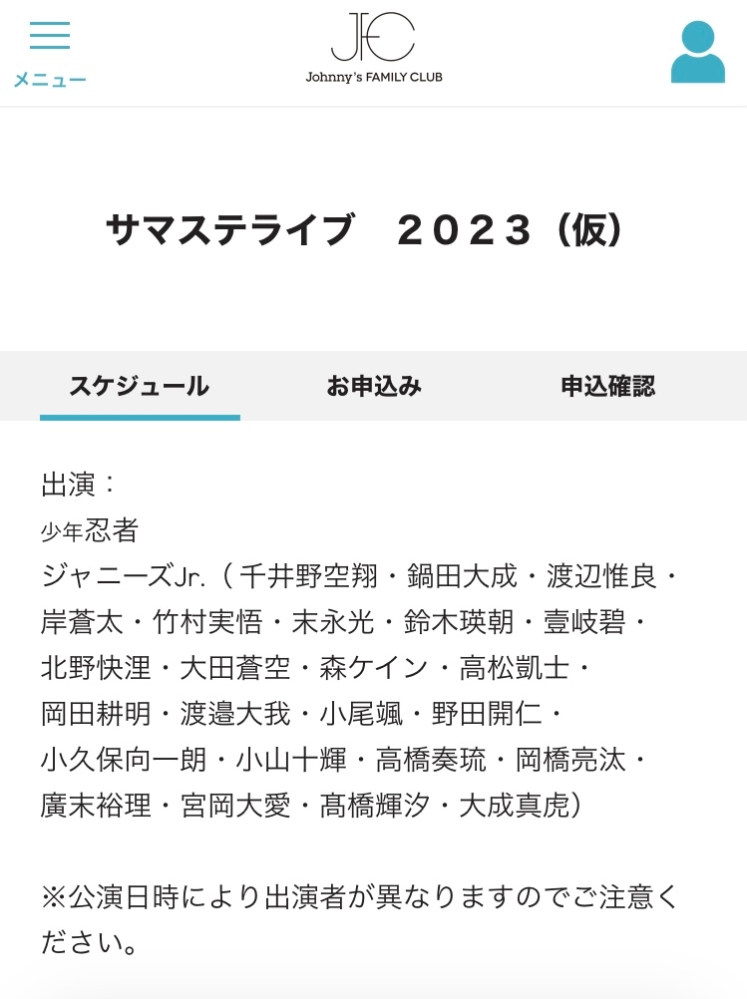 ジャニオタさん至急教えてください！サマステ2023が今年少年忍者、選ば