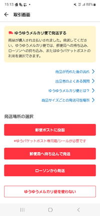 メルカリで発送通知押そうとしたところ間違えてこの画面になってしまい 
