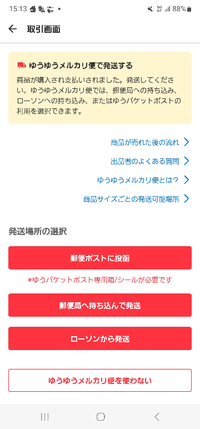 メルカリで発送通知押そうとしたところ間違えてこの画面になってしまい