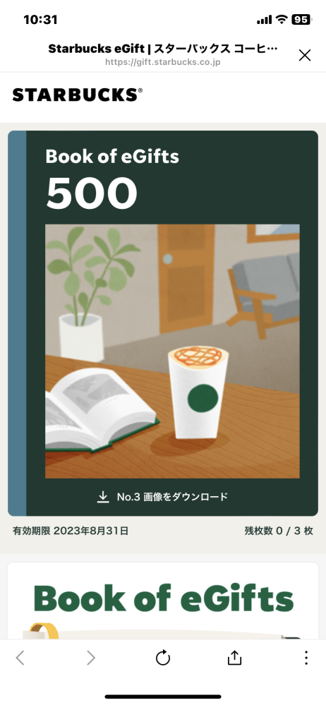スタバのラインギフトで500円を3枚分いただいたのですが、全部使い切 