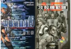 攻殻機動隊について】攻殻機動隊の漫画(著:士郎正宗)1.5巻は表紙