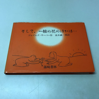 そして、一輪の花のほかは…』ジェイムズ・サーバー作高木誠一郎訳19