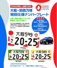 軽自動車のナンバープレートを大阪万博仕様（寄付有フルカラー）にして希望ナンバーにすると費用はいくらかかりますか？
宜しくお願い致します。 