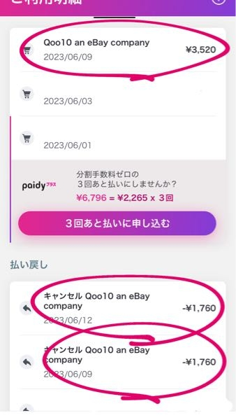Qoo10でペイディ支払いで購入しその後キャンセルしたんですがペイディ