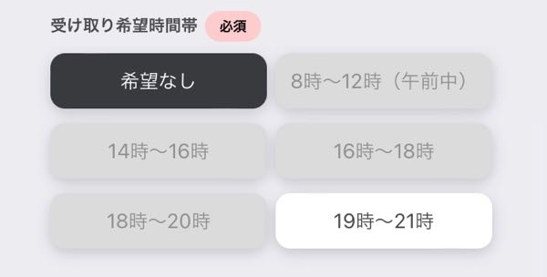 ヤマト運輸配達時間についてです。19時〜21時以外の時間帯を指定でき