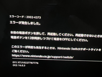 任天堂スイッチで遊んでいたら突然画面が真っ暗になりエラー