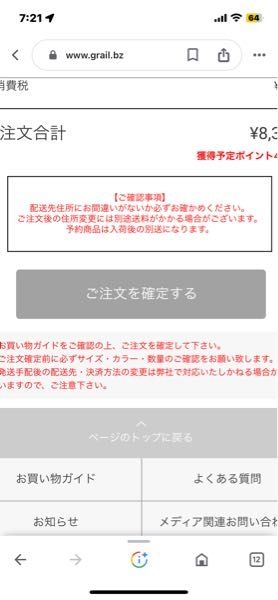 GRLでここのご注文を確定するをなんかいもおしても注文確定できません... - Yahoo!知恵袋