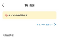 メルカリでキャンセル申請をして、相手がキャンセルを認めてくれません 