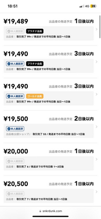スニダンで新品を購入したいのですが、この中の出品者で誰を選べ