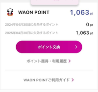 WAONPOINTを電子マネーWAONに交換したいのですができません。写真の通りポイントはあると思うのですがなぜでしょうか？ WAONステーション、イオン銀行ATM、iPhone向けアプリで試しましたが、全て、利用可能なポイントがありませんと表記されてしまいます。

やり方としてはアプリは、「ポイント」を押して、カードをスマホにかざしました。やり方間違ってるでしょうか？