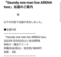 VaundyのLIVEに当選し、入金期間内に入金は済ませました。です... - Yahoo!知恵袋