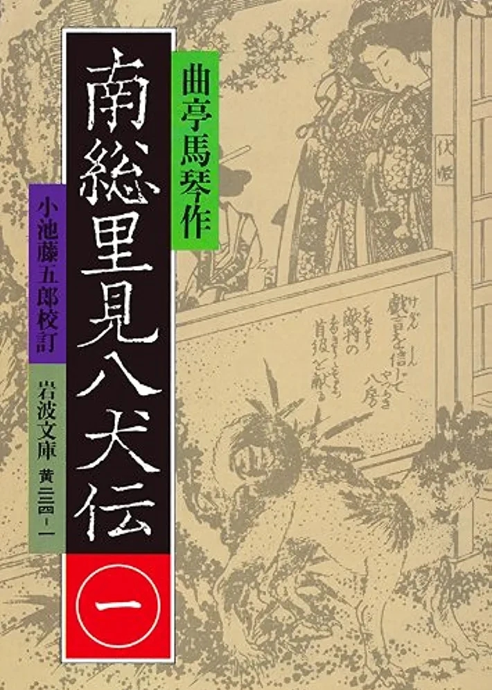 曲亭馬琴著『南総里見八犬伝1』この書籍はおすすめでしょうか? - Yahoo