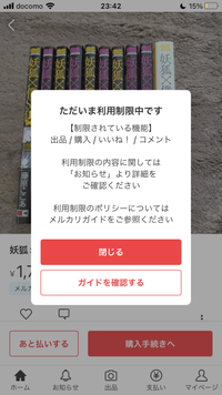 メルカリ利用制限解除について、期間や利用停止などの措置を確認した