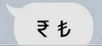 この画像の文字、どうやって打つんですか？
画像はLINEのもので、フォントを変えている、背景(フォントや文字の大きさを変える)などはしていません。 中国の台湾の言葉(ボポモフォ)には、「ㄜ、ㄝ、ㄘ、ㄑ、ㄡ、ㄙ、ㄌ、ㄦ」などの日本語に似た言葉がありますが、この中に、画像の文字は含まれておりません
どうか、この文字の打ち方を教えていただけませんでしょうか。