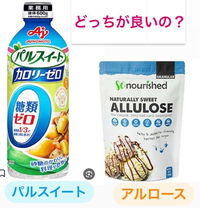 ①パルスイート②アルロースどっちがオススメですか？パルスイート