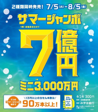 テレビでジャンボ宝くじは連番10枚バラ20枚買う良いと聞いたいんです