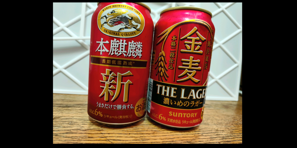 金麦　本麒麟　専用 サントリーの金麦赤とキリンの本麒麟ではどっちが好きですか