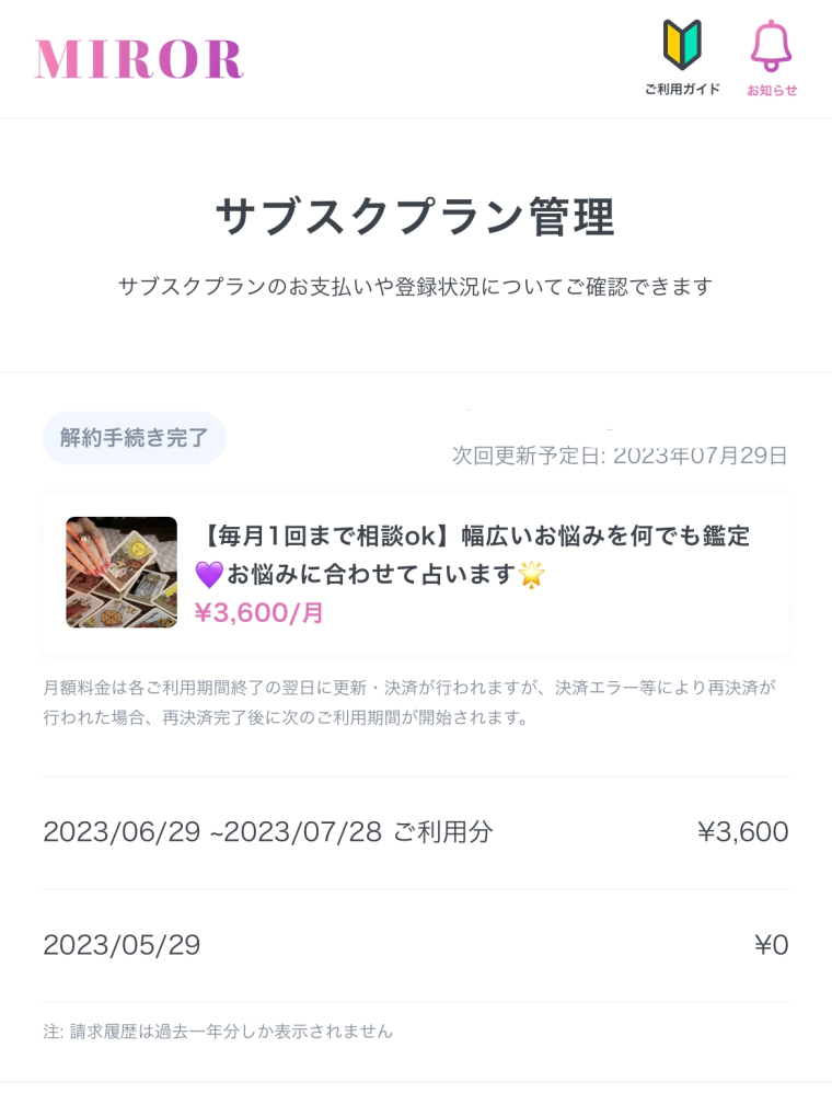 MIROR初回無料鑑定後の請求について同じような状況の方を探しています。経緯と... - Yahoo!知恵袋