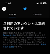 なにもしていないのにTwitterが凍結されてしまいました、これは永久ですか？ 