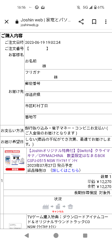 納品は お支払いから 約1.5~2.5ヶ月ほど で発送出来ます Joshinウェブショップでクライマキナの予約をしたのですが払い方が