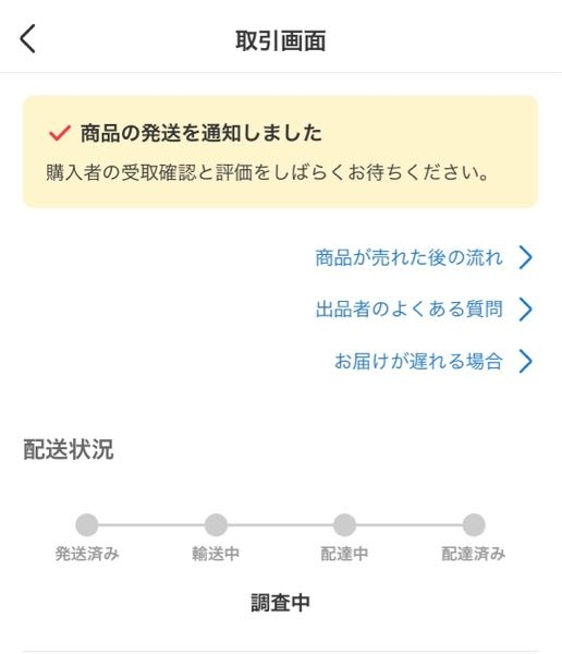 メルカリ調査中について。昨日ネコポスで発送した商品の配送状況を確認 