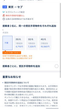 セブパシフィック航空を利用します
無料手荷物許容量なしになってるのですが、どういうことでしょうか
20kg以内の人は4710円のをオプションでつければいいのですか 