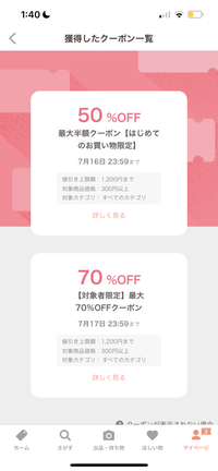 PayPayフリマについてです今50%クーポンと70%クーポンが配布されている