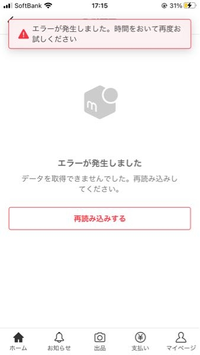 至急お願いします。メルカリが開けるんですけどエラーが発生しましたと