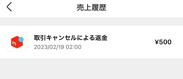 メルカリで覚えのない取引キャンセルにより返金されたという履歴が