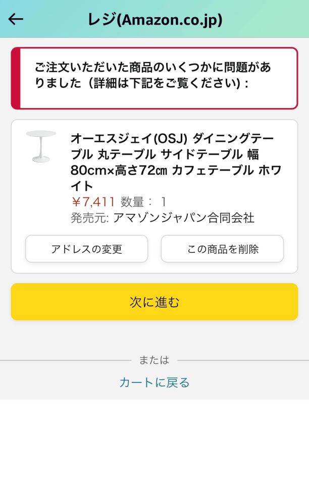 Amazonで商品を購入しようとしたら『ご注文いただく商品のいくつかに