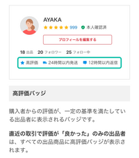 メルカリの「高評価バッチ」について【最近「高評価バッチ」が外され