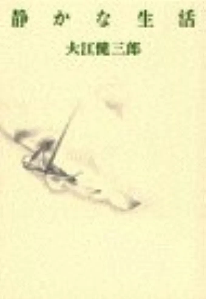 大江健三郎著『静かな生活』この書籍はおすすめでしょうか? - 高次脳