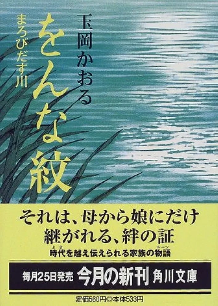 玉岡かおる著『をんな紋―まろびだす川』この書籍はおすすめでしょうか