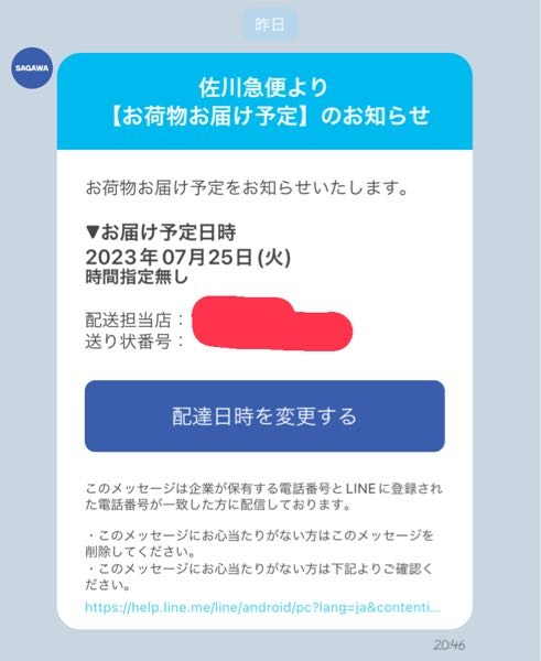Amazonで追跡番号が表示されていて、佐川急便のお荷物問い合わせでその