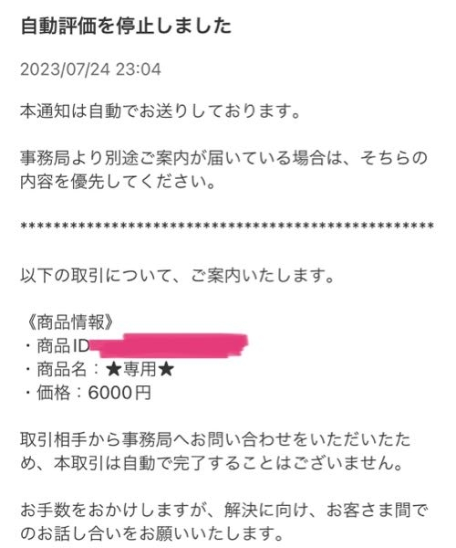 メルカリから添付したスクショの内容の通知がきました。購入者の方から