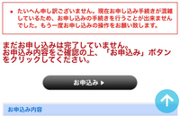 東武トップツアーズについてです。
ディズニーに行くのにホテルを予約しようとしましたが、画像のように申し込みが混雑しており予約が出来ない状態です。 昨日から何度も試しておりますが、画像のような文字がで出来て予約が出来ずこのままだと満室になってしまいます。
この場合、どうしたら良いのでしょうか？

電話で問い合わせして、電話予約出来るか聞いてみようかと思うのですが、、、

他の口コミ...