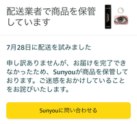 Amazonで買った商品が届かないんですけど、運送会社はSunyouで写真の通