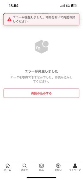 メルカリで「エラーが発生しました。時間をおいて再度お試しください